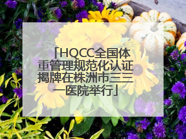 HQCC全国体重管理规范化认证揭牌在株洲市三三一医院举行