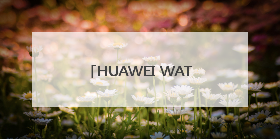 HUAWEI WATCH 5强势登场，首款鸿蒙AI智能手表，引领腕上智慧科技新纪元
