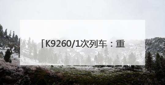 K9260/1次列车：重点旅客 重点照顾(图)