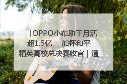 OPPO小布助手月活超1.5亿 一加杯和平精英高校总决赛收官｜通讯Plus·早报