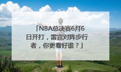 NBA总决赛6月6日开打，雷霆对阵步行者，你更看好谁？