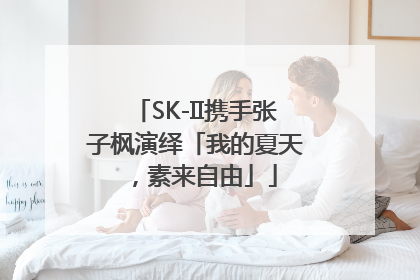 SK-II携手张子枫演绎「我的夏天，素来自由」