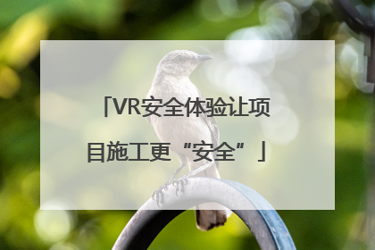 VR安全体验让项目施工更“安全”